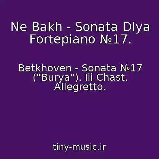 کاور آهنگ Ne Bakh - Sonata Dlya Fortepiano №17. از Betkhoven - Sonata №17 ("Burya"). Iii Chast. Allegretto.