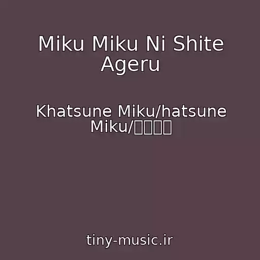 کاور آهنگ Miku Miku Ni Shite Ageru از Khatsune Miku/hatsune Miku/初音ミク