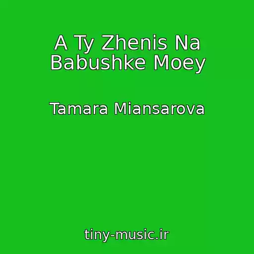 کاور آهنگ A Ty Zhenis Na Babushke Moey از Tamara Miansarova