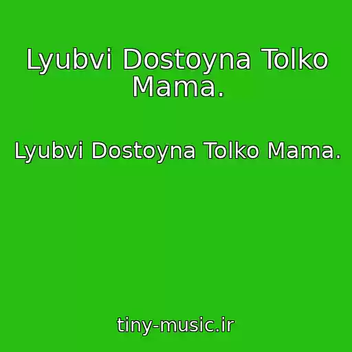 کاور آهنگ Lyubvi Dostoyna Tolko Mama. از Lyubvi Dostoyna Tolko Mama.