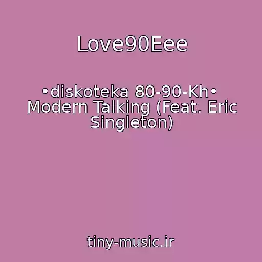 کاور آهنگ Love90Eee از •diskoteka 80-90-Kh•  Modern Talking (Feat. Eric Singleton)