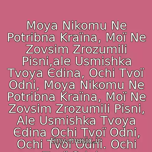 کاور آهنگ Moya Nіkomu Ne Potrіbna Kraїna, Moї Ne Zovsіm Zrozumіlі Pіsnі,ale Usmіshka Tvoya Єdina, Ochі Tvoї Odnі, Moya Nіkomu Ne Potrіbna Kraїna, Moї Ne Zovsіm Zrozumіlі Pіsnі, Ale Usmіshka Tvoya Єdina Ochі Tvoї Odnі, Ochі Tvoї Odnі. Ochі Tvoї Odnі… از Merі