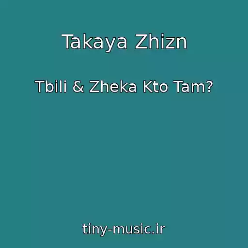 کاور آهنگ Takaya Zhizn از Tbili & Zheka Kto Tam?