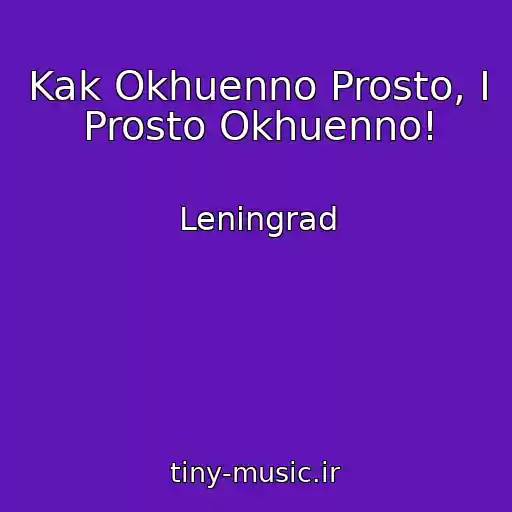 کاور آهنگ Kak Okhuenno Prosto, I Prosto Okhuenno! از Leningrad