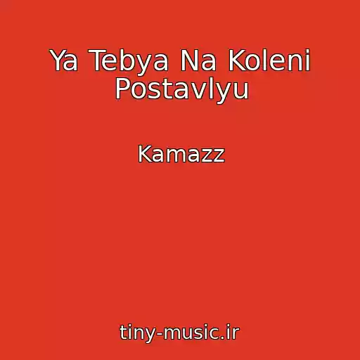کاور آهنگ Ya Tebya Na Koleni Postavlyu از Kamazz