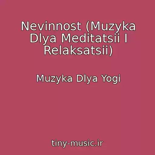 کاور آهنگ Nevinnost (Muzyka Dlya Meditatsii I Relaksatsii) از Muzyka Dlya Yogi