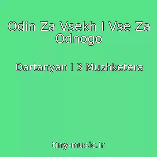 کاور آهنگ Odin Za Vsekh I Vse Za Odnogo از Dartanyan I 3 Mushketera