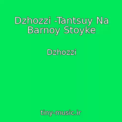 کاور آهنگ Dzhozzi -Tantsuy Na Barnoy Stoyke از Dzhozzi
