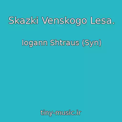 کاور آهنگ Skazki Venskogo Lesa. از Iogann Shtraus (Syn)