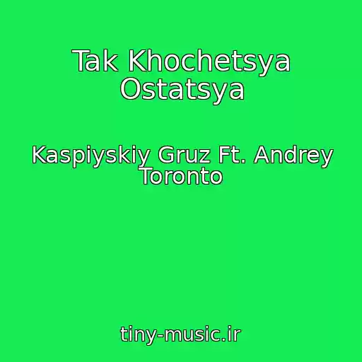 کاور آهنگ Tak Khochetsya Ostatsya از Kaspiyskiy Gruz Ft. Andrey Toronto