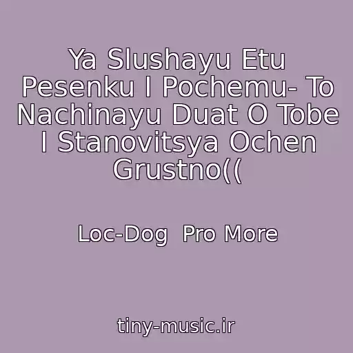 کاور آهنگ Ya Slushayu Etu Pesenku I Pochemu- To Nachinayu Duat O Tobe I Stanovitsya Ochen Grustno(( از Loc-Dog  Pro More