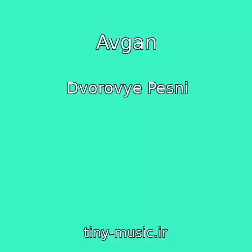 کاور آهنگ Avgan از Dvorovye Pesni