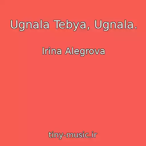کاور آهنگ Ugnala Tebya, Ugnala. از Irina Alegrova