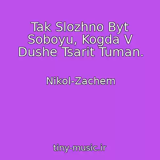 کاور آهنگ Tak Slozhno Byt Soboyu, Kogda V Dushe Tsarit Tuman. از Nikol-Zachem