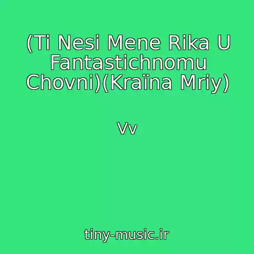 کاور آهنگ (Ti Nesi Mene Rіka U Fantastichnomu Chovnі)(Kraїna Mrіy) از Vv