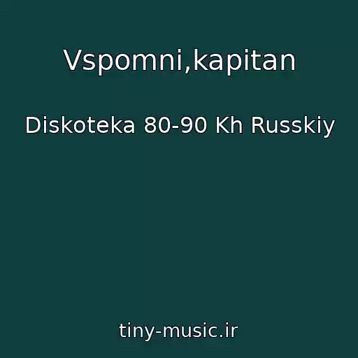 کاور آهنگ Vspomni,kapitan از Diskoteka 80-90 Kh Russkiy