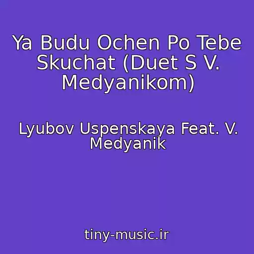 کاور آهنگ Ya Budu Ochen Po Tebe Skuchat (Duet S V. Medyanikom) از Lyubov Uspenskaya Feat. V. Medyanik