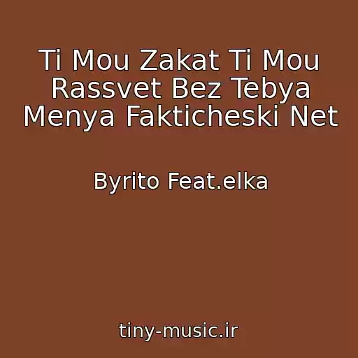 کاور آهنگ Ti Mou Zakat Ti Mou Rassvet Bez Tebya Menya Fakticheski Net از Byrito Feat.elka