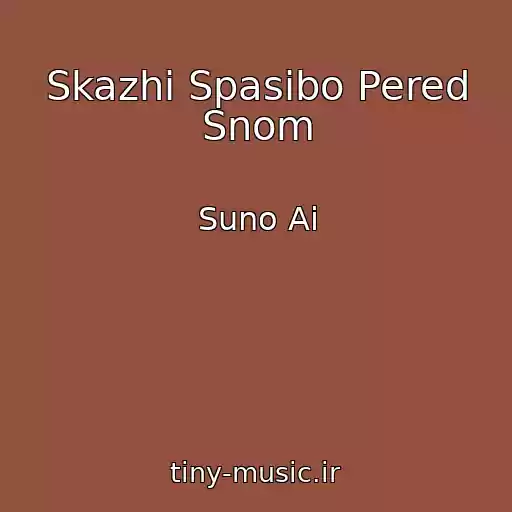 کاور آهنگ Skazhi Spasibo Pered Snom از Suno Ai