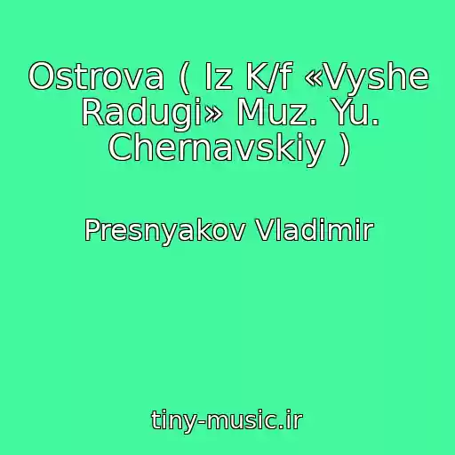 کاور آهنگ Ostrova ( Iz K/f «Vyshe Radugi» Muz. Yu. Chernavskiy ) از Presnyakov Vladimir
