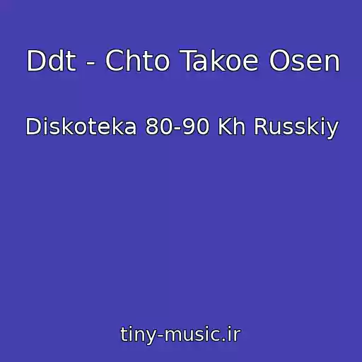 کاور آهنگ Ddt - Chto Takoe Osen از Diskoteka 80-90 Kh Russkiy