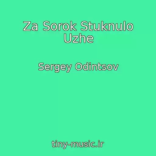 کاور آهنگ Za Sorok Stuknulo Uzhe از Sergey Odintsov