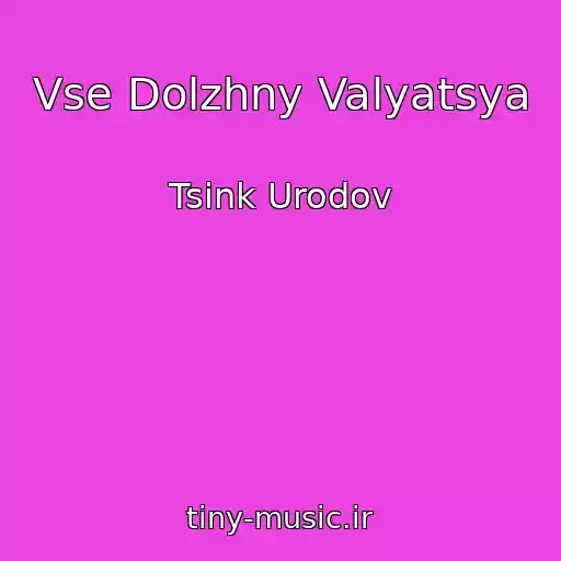 کاور آهنگ Vse Dolzhny Valyatsya از Tsink Urodov