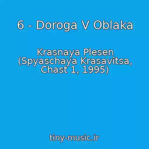 کاور آهنگ 6 - Doroga V Oblaka از Krasnaya Plesen (Spyaschaya Krasavitsa, Chast 1, 1995)