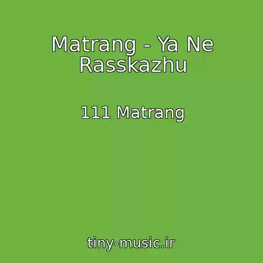 کاور آهنگ Matrang - Ya Ne Rasskazhu از 111 Matrang