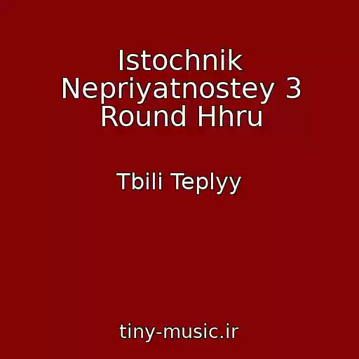 کاور آهنگ Istochnik Nepriyatnostey 3 Round Hhru از Tbili Teplyy