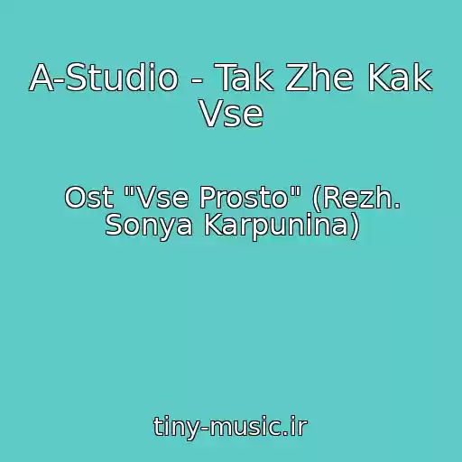 کاور آهنگ A-Studio - Tak Zhe Kak Vse از Ost "Vse Prosto" (Rezh. Sonya Karpunina)