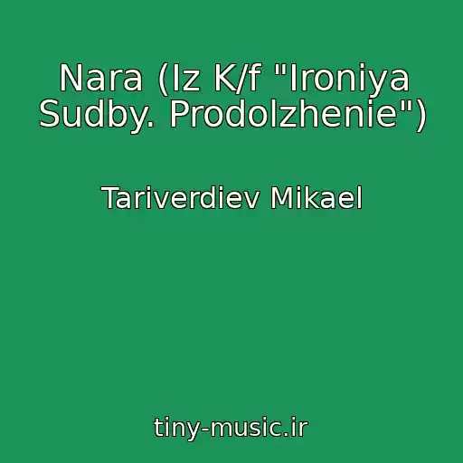 کاور آهنگ Nara (Iz K/f "Ironiya Sudby. Prodolzhenie") از Tariverdiev Mikael
