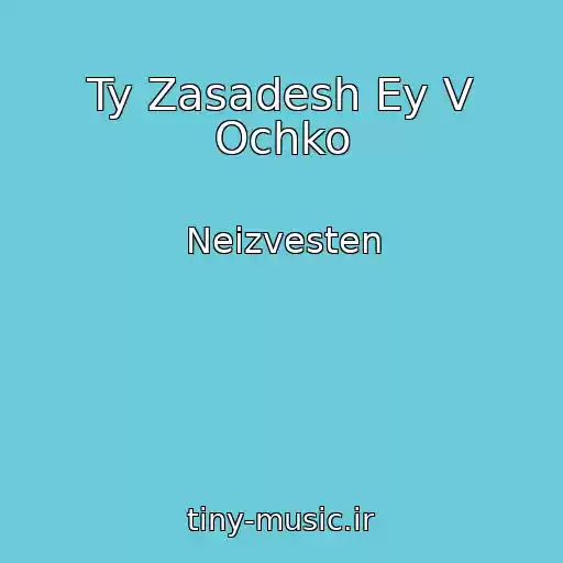کاور آهنگ Ty Zasadesh Ey V Ochko از Neizvesten