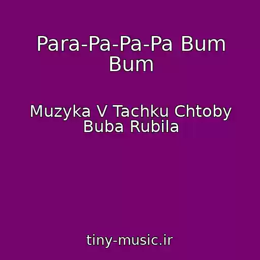کاور آهنگ Para-Pa-Pa-Pa Bum Bum از Muzyka V Tachku Chtoby Buba Rubila