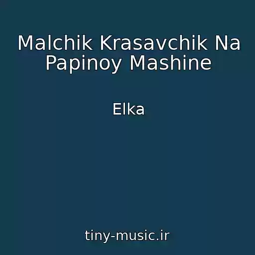 کاور آهنگ Malchik Krasavchik Na Papinoy Mashine از Elka