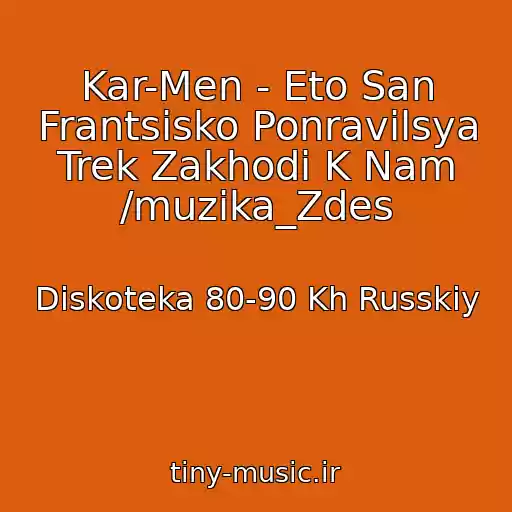 کاور آهنگ Kar-Men - Eto San Frantsisko Ponravilsya Trek Zakhodi K Nam /muzika_Zdes از Diskoteka 80-90 Kh Russkiy