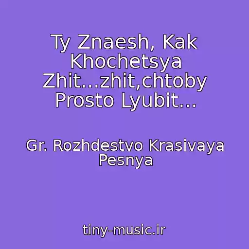 کاور آهنگ Ty Znaesh, Kak Khochetsya Zhit...zhit,chtoby Prosto Lyubit... از Gr. Rozhdestvo Krasivaya Pesnya