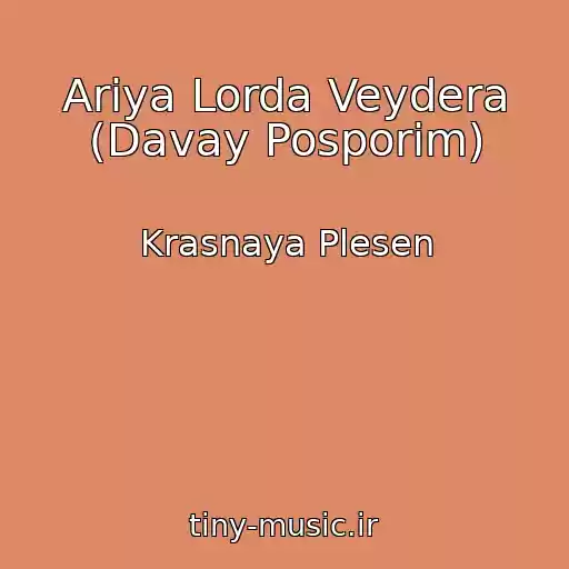 کاور آهنگ Ariya Lorda Veydera (Davay Posporim) از Krasnaya Plesen