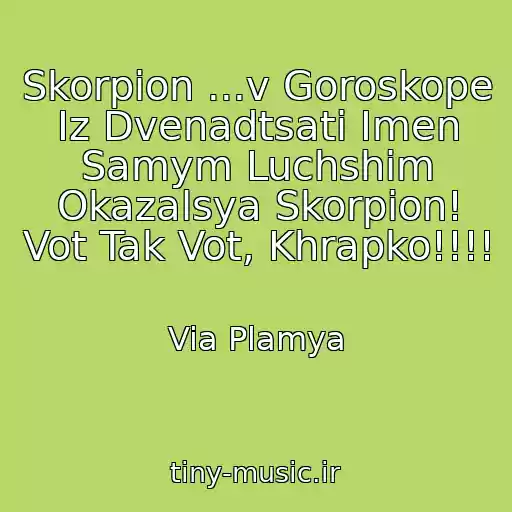 کاور آهنگ Skorpion ...v Goroskope Iz Dvenadtsati Imen Samym Luchshim Okazalsya Skorpion! Vot Tak Vot, Khrapko!!!! از Via Plamya