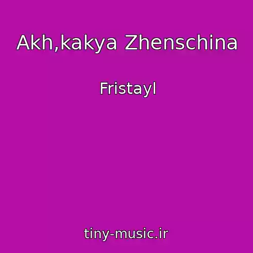 کاور آهنگ Akh,kakya Zhenschina از Fristayl