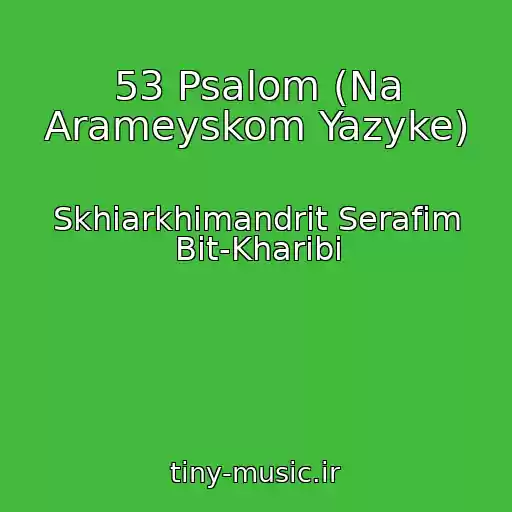 کاور آهنگ 53 Psalom (Na Arameyskom Yazyke) از Skhiarkhimandrit Serafim Bit-Kharibi