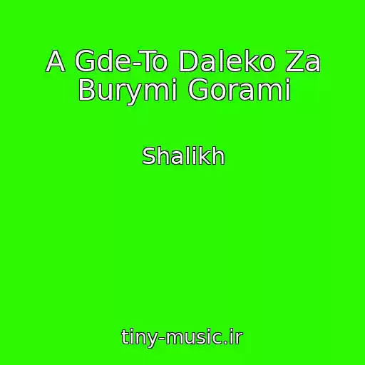کاور آهنگ A Gde-To Daleko Za Burymi Gorami از Shalikh