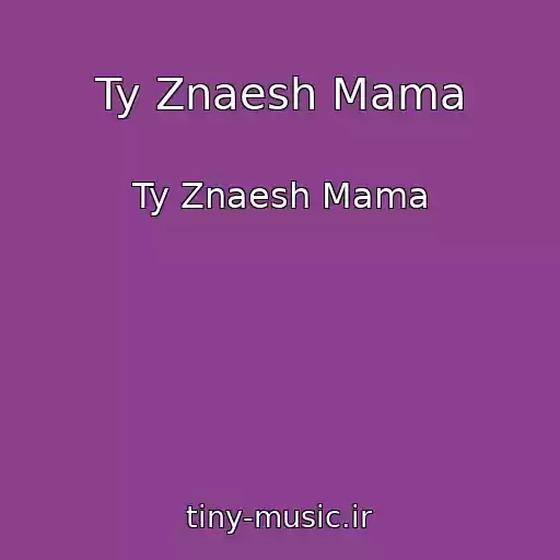 کاور آهنگ Ty Znaesh Mama از Ty Znaesh Mama