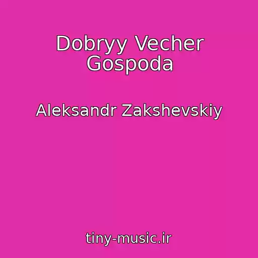 کاور آهنگ Dobryy Vecher Gospoda از Aleksandr Zakshevskiy