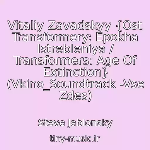 کاور آهنگ Vitaliy Zavadskyy {Ost Transformery: Epokha Istrebleniya / Transformers: Age Of Extinction} (Vkino_Soundtrack -Vse Zdes) از Steve Jablonsky