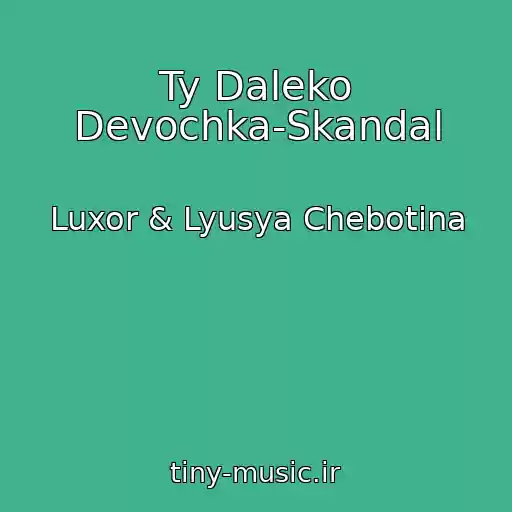 کاور آهنگ Ty Daleko Devochka-Skandal از Luxor & Lyusya Chebotina