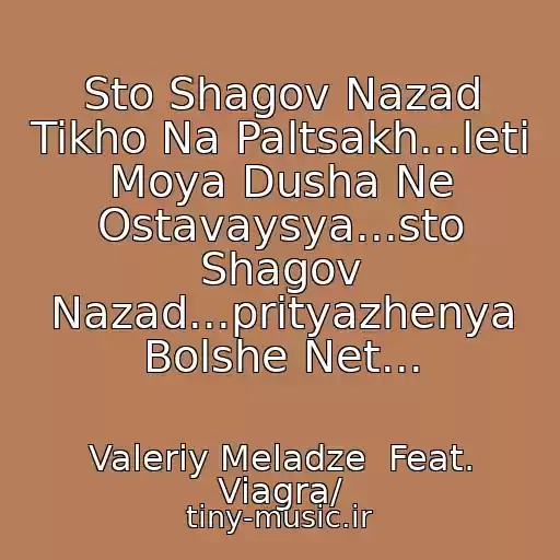 کاور آهنگ Sto Shagov Nazad Tikho Na Paltsakh...leti Moya Dusha Ne Ostavaysya...sto Shagov Nazad...prityazhenya Bolshe Net... از Valeriy Meladze  Feat. Viagra/