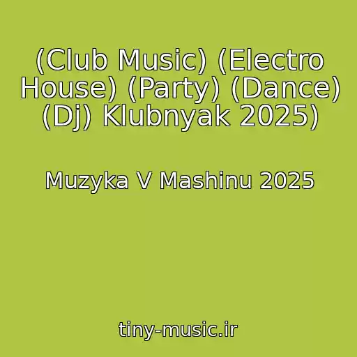 کاور آهنگ (Club Music) (Electro House) (Party) (Dance) (Dj) Klubnyak 2025) از Muzyka V Mashinu 2025