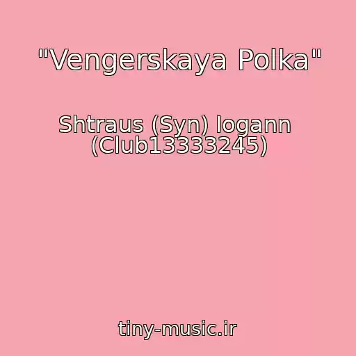 کاور آهنگ "Vengerskaya Polka" از Shtraus (Syn) Iogann  (Club13333245)
