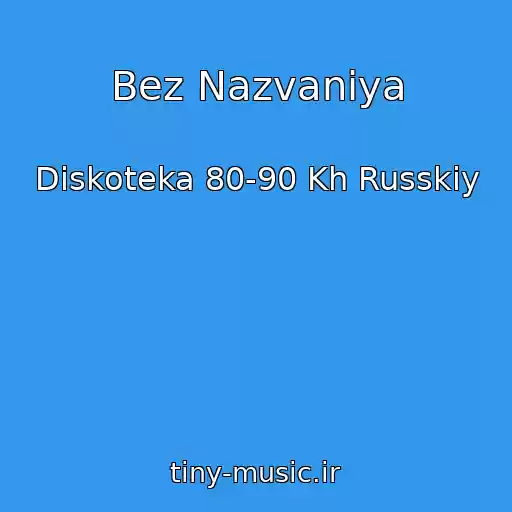 کاور آهنگ Bez Nazvaniya از Diskoteka 80-90 Kh Russkiy